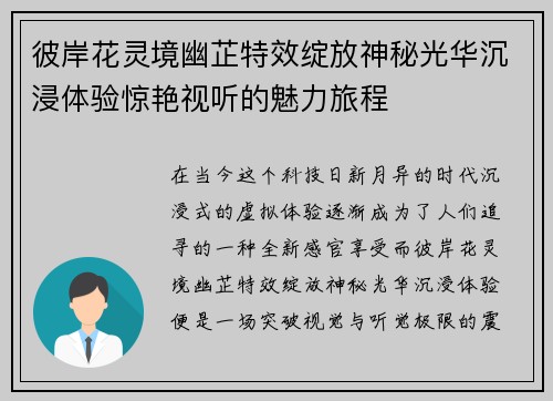 彼岸花灵境幽芷特效绽放神秘光华沉浸体验惊艳视听的魅力旅程