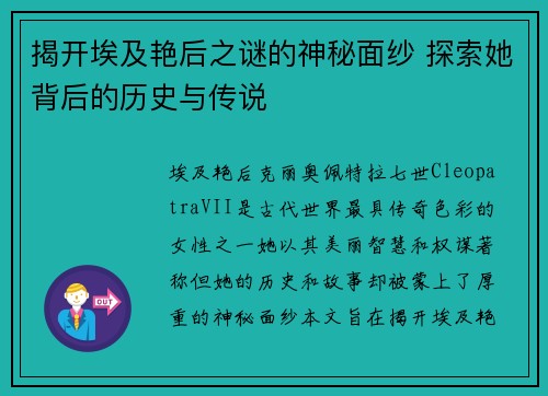 揭开埃及艳后之谜的神秘面纱 探索她背后的历史与传说