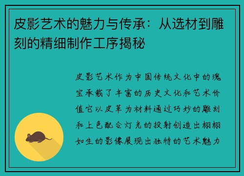 皮影艺术的魅力与传承：从选材到雕刻的精细制作工序揭秘