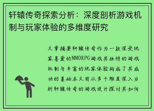 轩辕传奇探索分析：深度剖析游戏机制与玩家体验的多维度研究