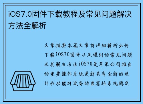 iOS7.0固件下载教程及常见问题解决方法全解析