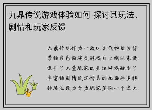 九鼎传说游戏体验如何 探讨其玩法、剧情和玩家反馈