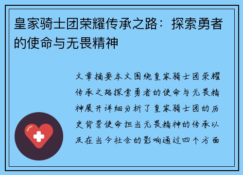 皇家骑士团荣耀传承之路：探索勇者的使命与无畏精神