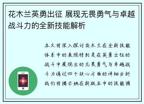 花木兰英勇出征 展现无畏勇气与卓越战斗力的全新技能解析