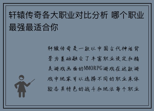 轩辕传奇各大职业对比分析 哪个职业最强最适合你