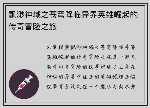 飘渺神域之苍穹降临异界英雄崛起的传奇冒险之旅