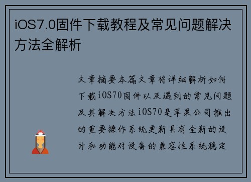 iOS7.0固件下载教程及常见问题解决方法全解析