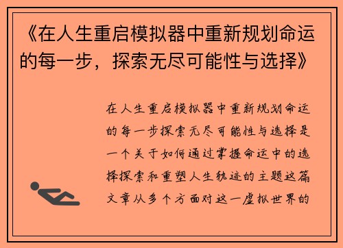 《在人生重启模拟器中重新规划命运的每一步，探索无尽可能性与选择》