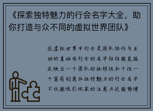 《探索独特魅力的行会名字大全，助你打造与众不同的虚拟世界团队》
