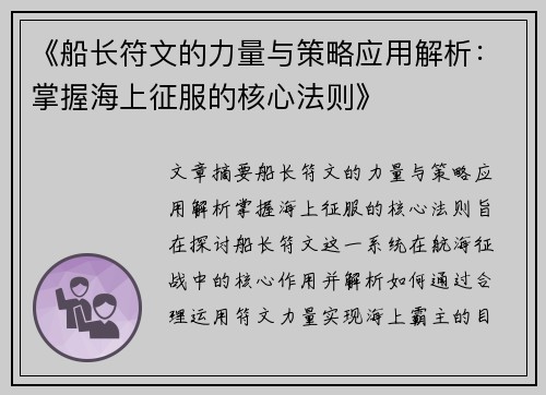 《船长符文的力量与策略应用解析：掌握海上征服的核心法则》