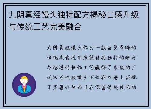 九阴真经馒头独特配方揭秘口感升级与传统工艺完美融合