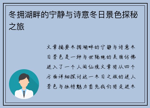 冬拥湖畔的宁静与诗意冬日景色探秘之旅