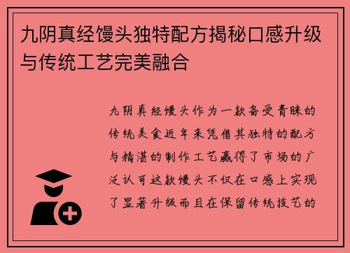 九阴真经馒头独特配方揭秘口感升级与传统工艺完美融合