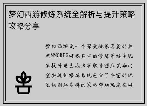 梦幻西游修炼系统全解析与提升策略攻略分享